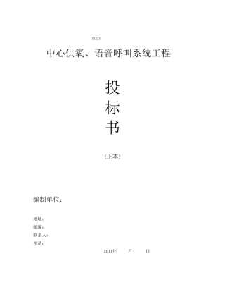 医用供氧工程投标文件