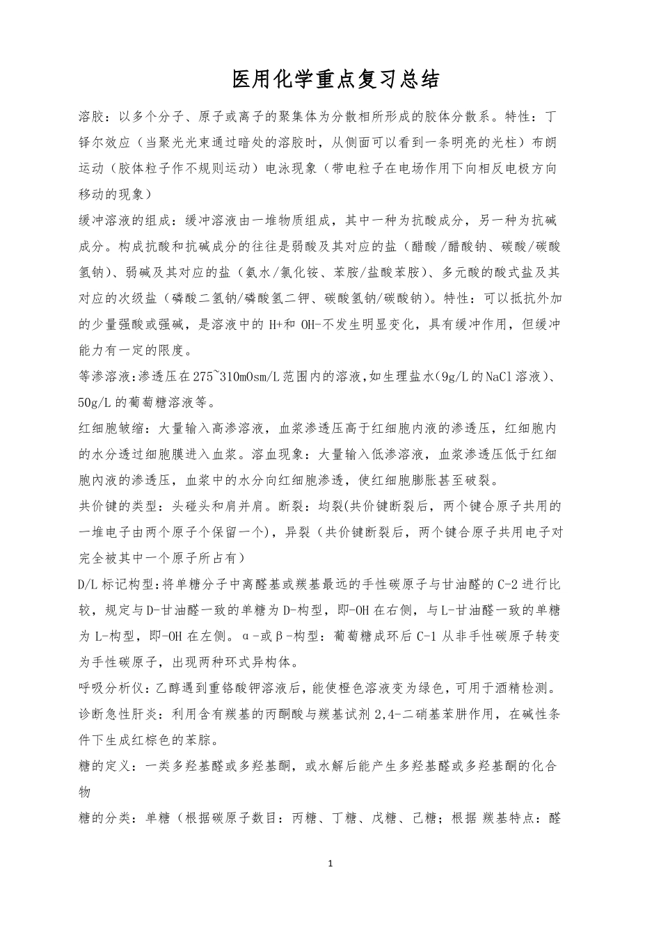 医用化学重点复习总结_第1页