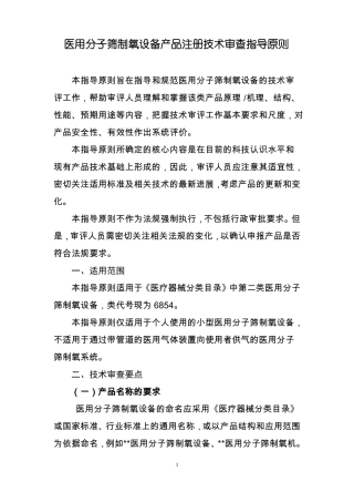 医用分子筛制氧设备产品注册技术审查指导原则
