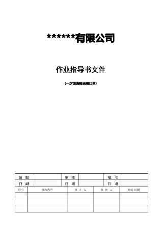 医用口罩生产作业指导书