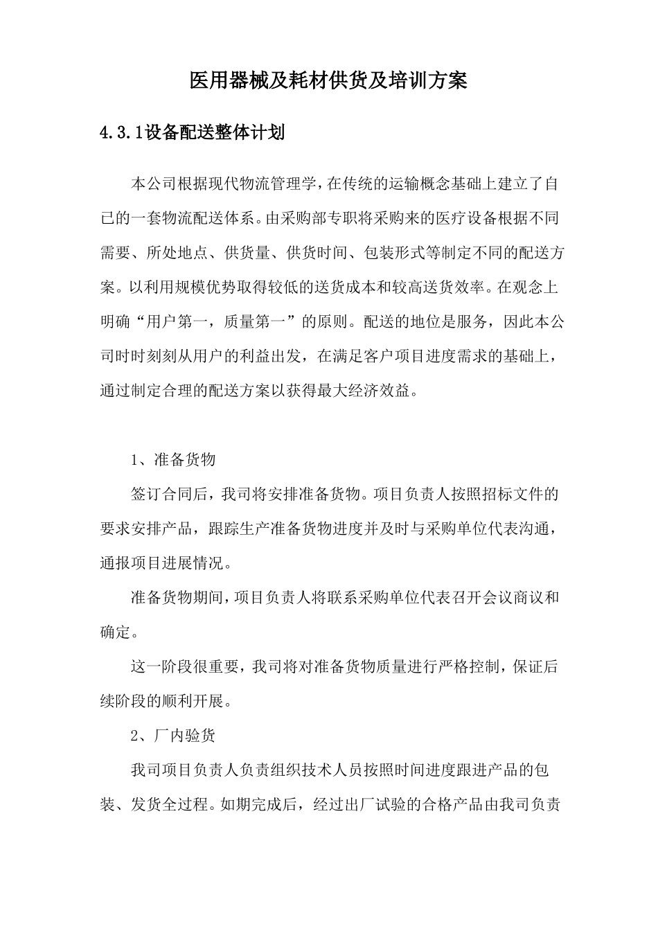医用器械及耗材供货及培训方案_第1页