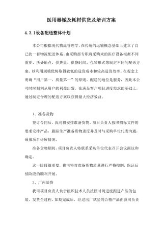 医用器械及耗材供货及培训方案