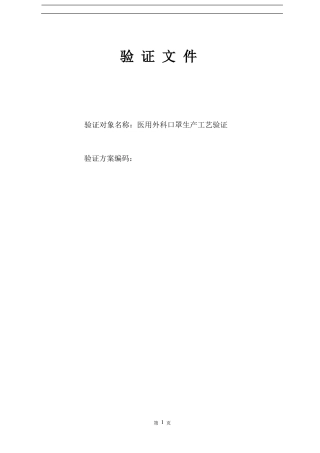 医用外科口罩生产工艺验证