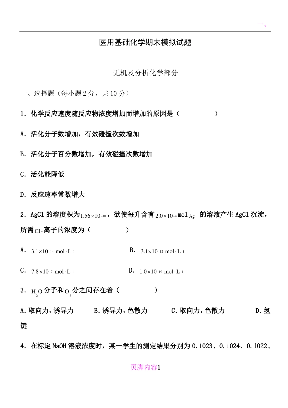 医用基础化学期末试题及答案_第1页