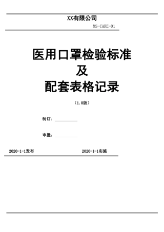 医用口罩检验标准全套作业指导书及配套表格