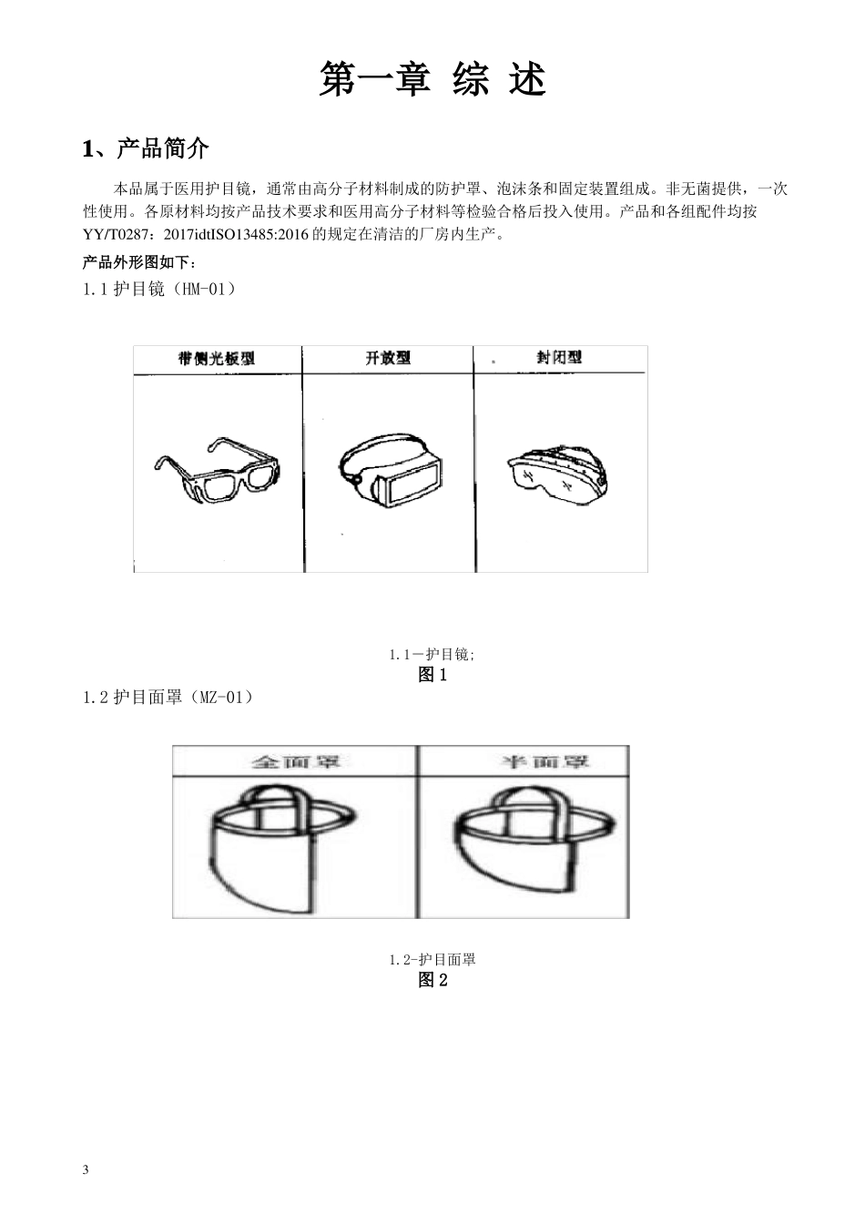 医用护目镜风险管理报告_第3页