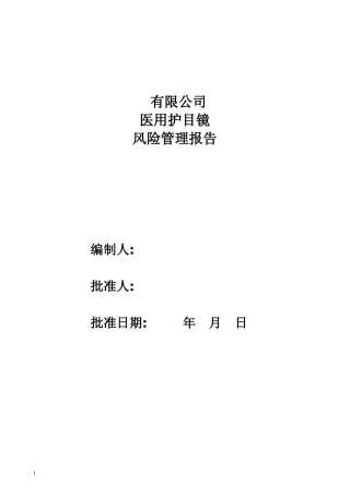 医用护目镜风险管理报告