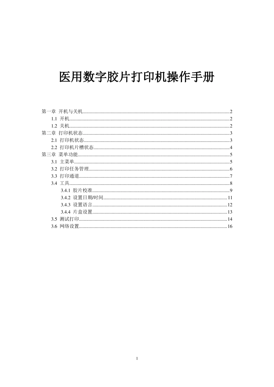 医用数字胶片打印机操作手册_第1页