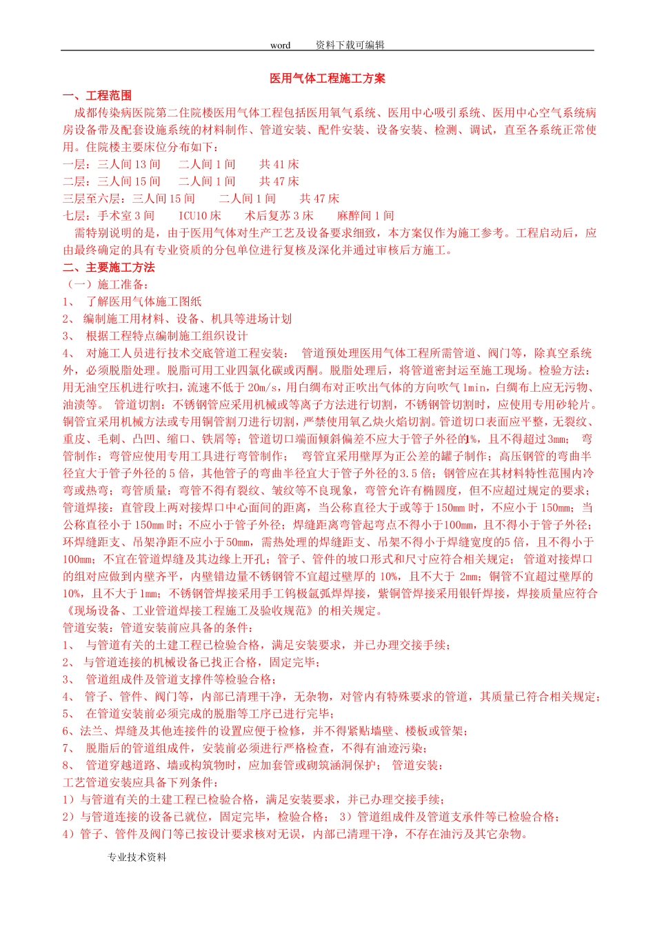医用气体工程的施工设计的方案_第1页