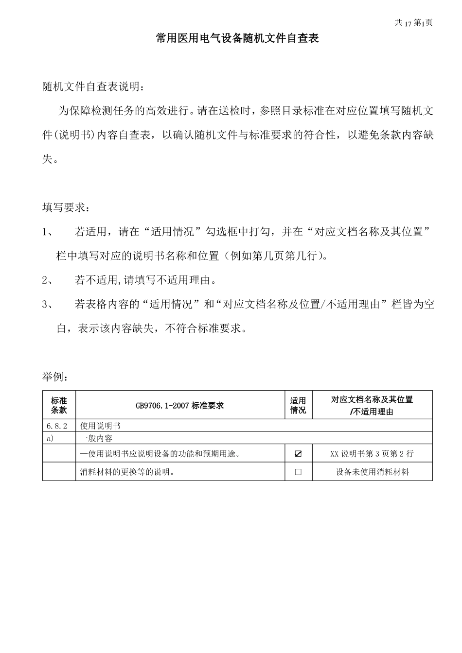 医用电气设备随机文件自查表_第1页