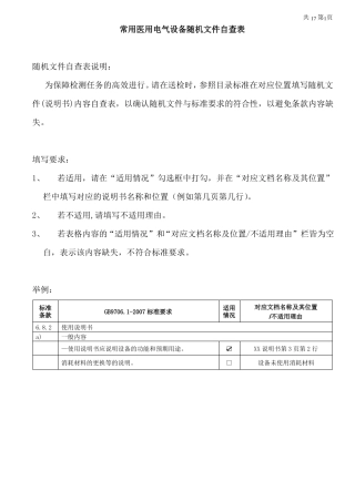 医用电气设备随机文件自查表