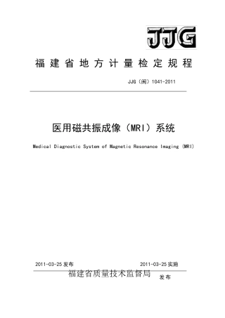 医用磁共振成像MRI系统检定规程