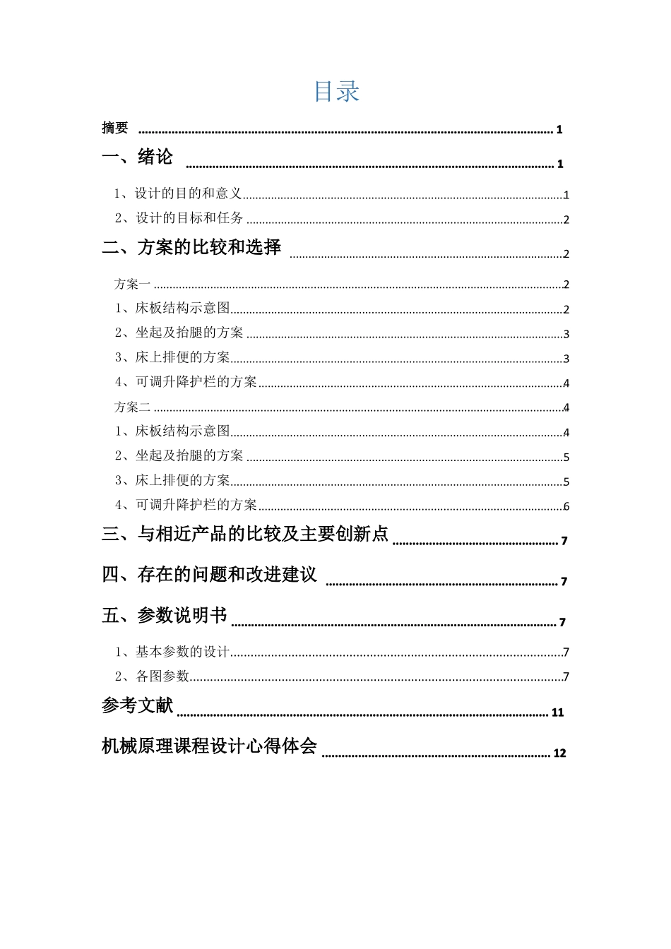医用病床设计说明书概要_第2页
