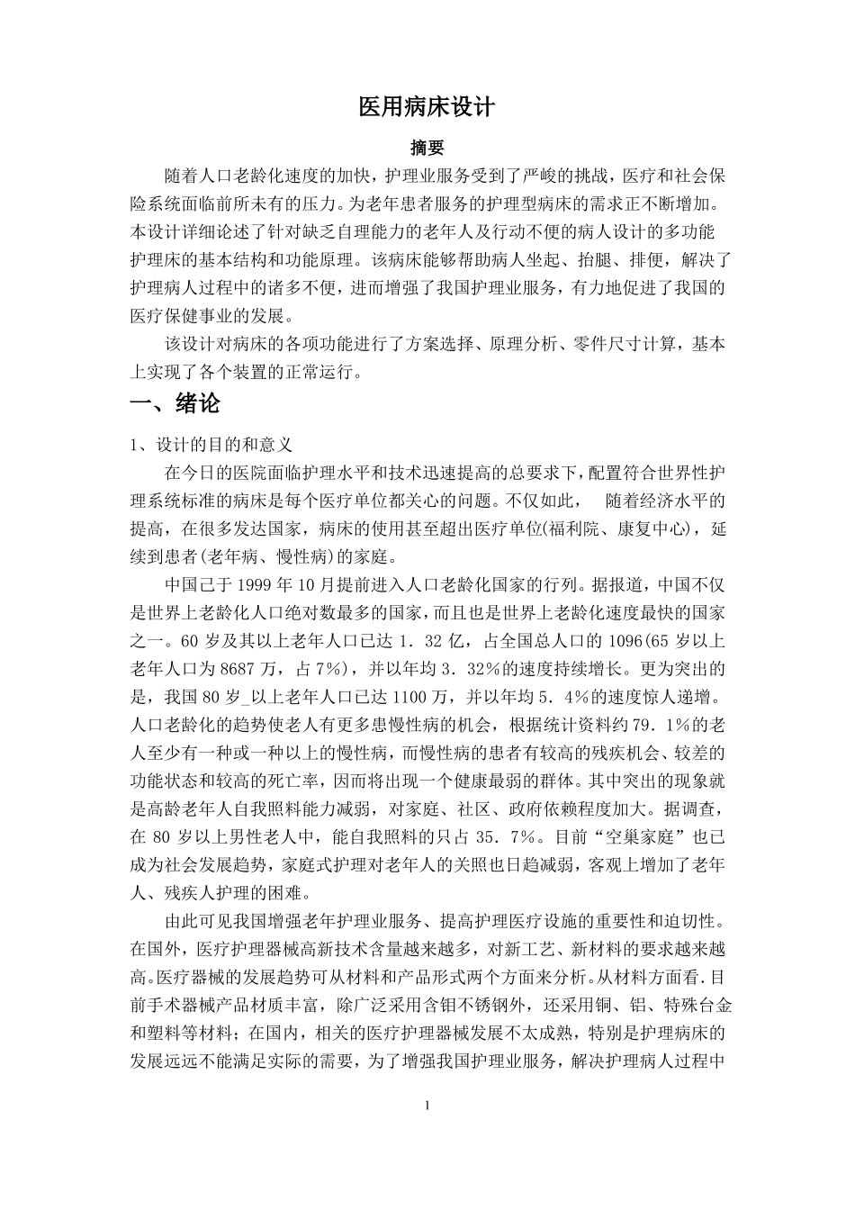 医用病床设计说明书概要_第3页