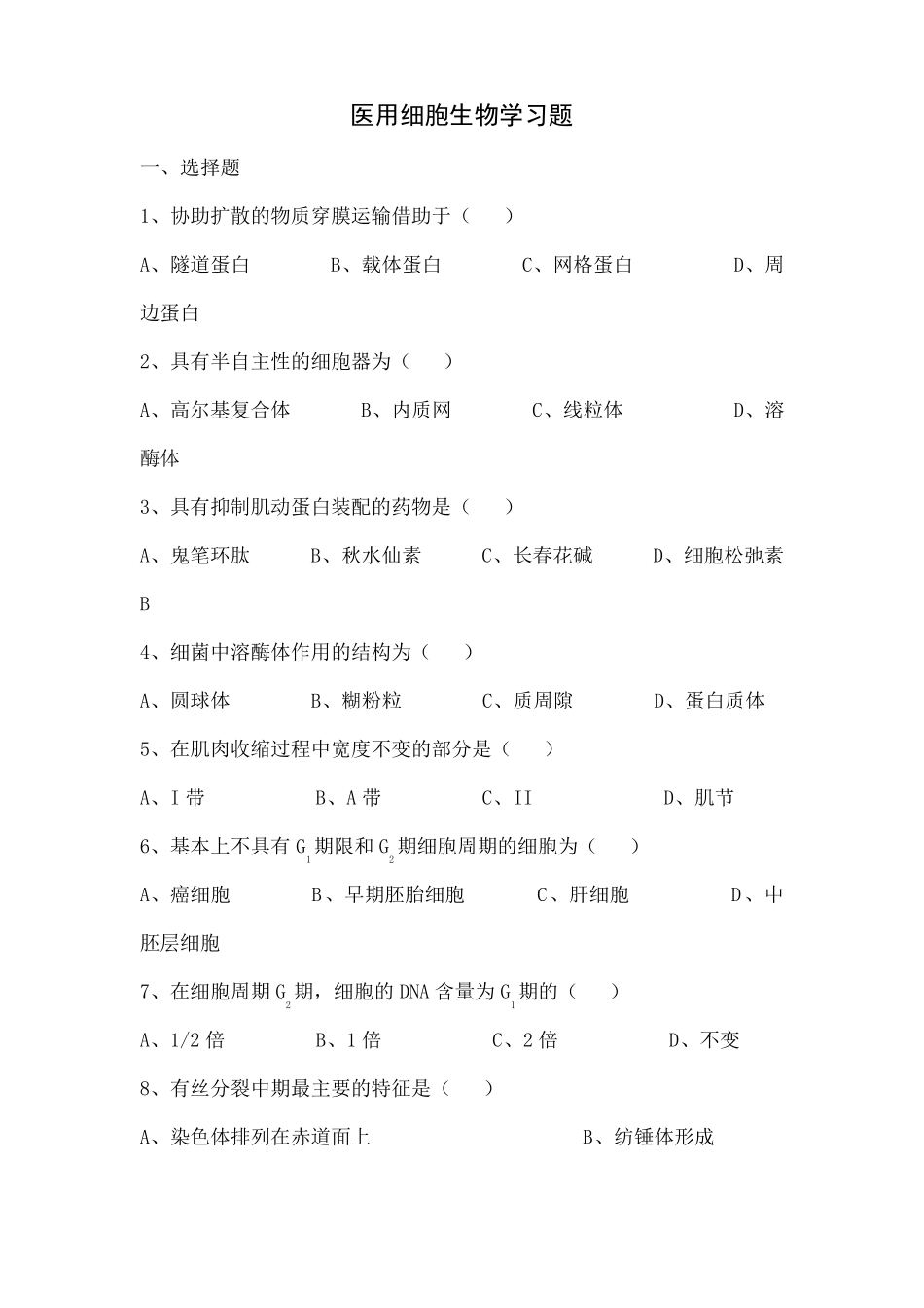医用细胞生物学习题及答案_第1页