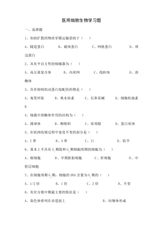 医用细胞生物学习题及答案