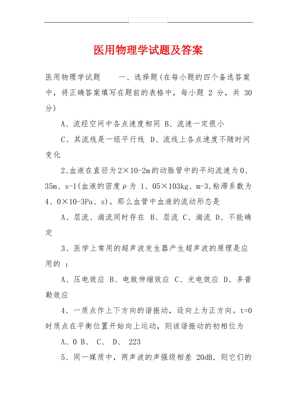 医用物理学试题及答案_第1页