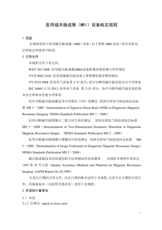 医用磁共振成像MRI设备检定规程