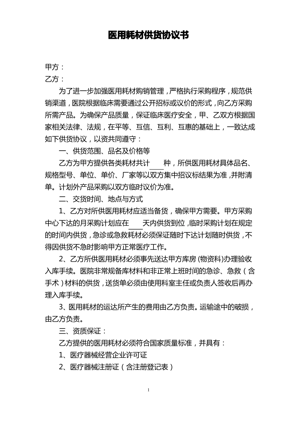 医用耗材供货协议、质量承诺书_第1页