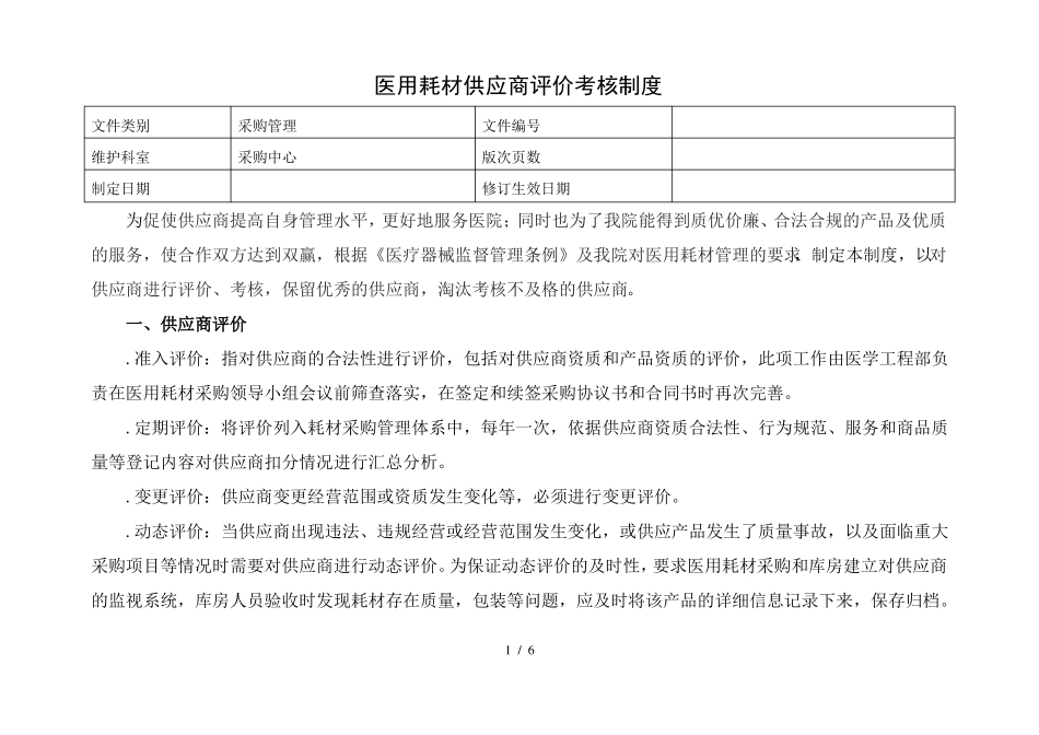 医用耗材供应商评价考核制度_第1页