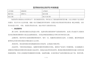 医用耗材供应商评价考核制度