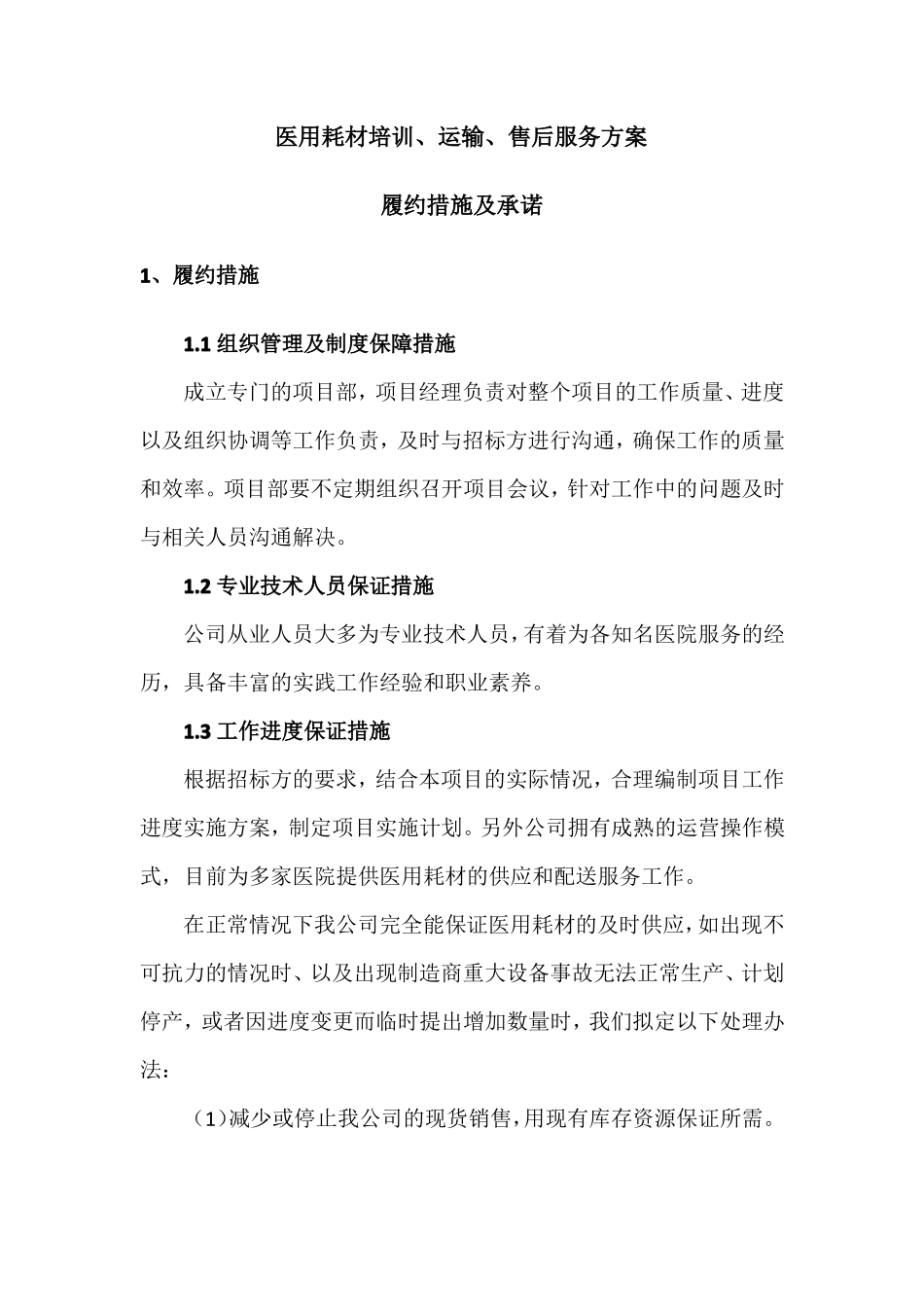 医用耗材培训、运输、售后服务方案_第1页
