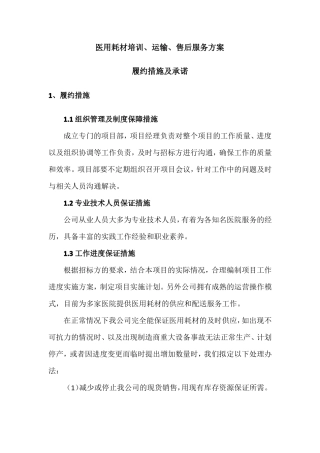 医用耗材培训、运输、售后服务方案