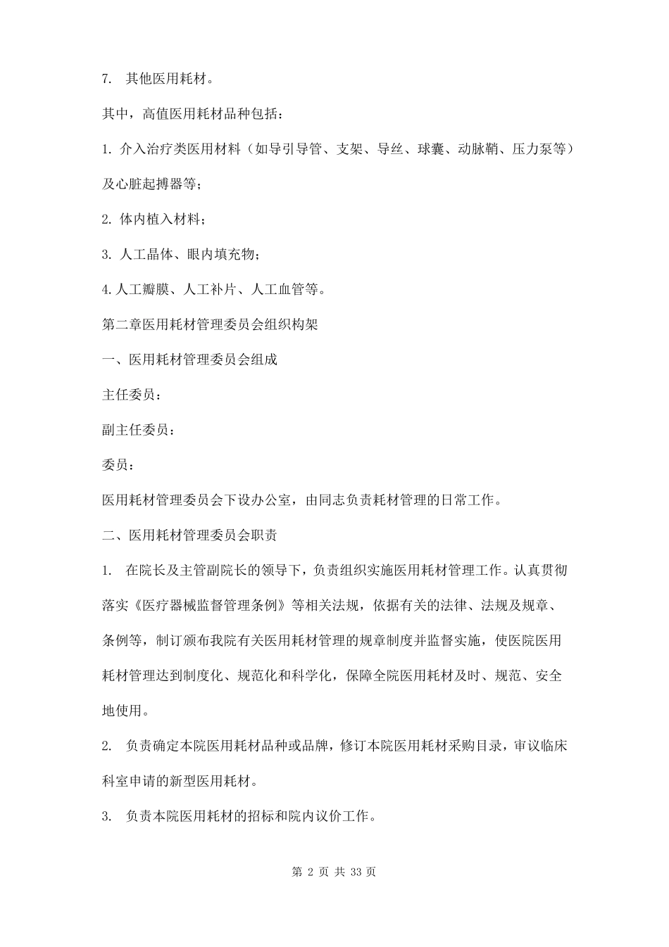 医用耗材管理制度三篇_第2页