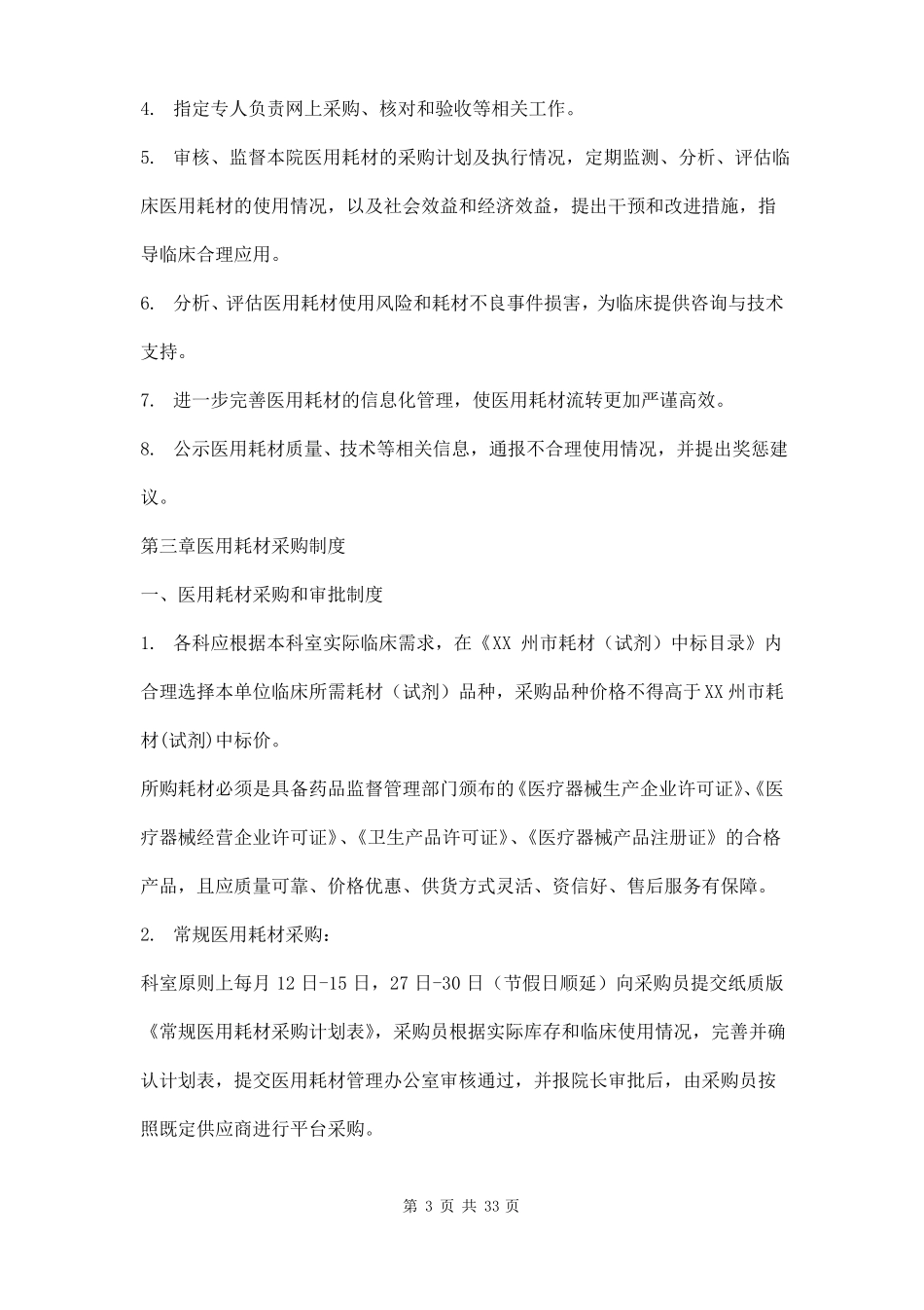 医用耗材管理制度三篇_第3页