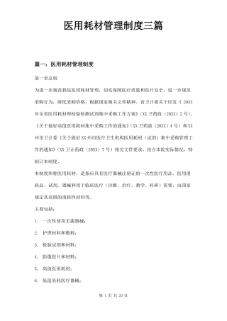 医用耗材管理制度三篇