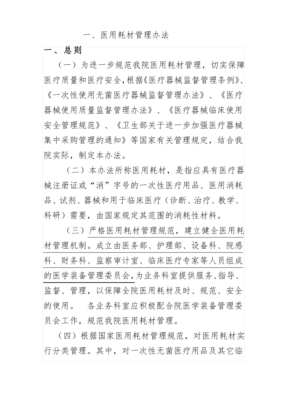 医用耗材管理制度_最全制度_第1页