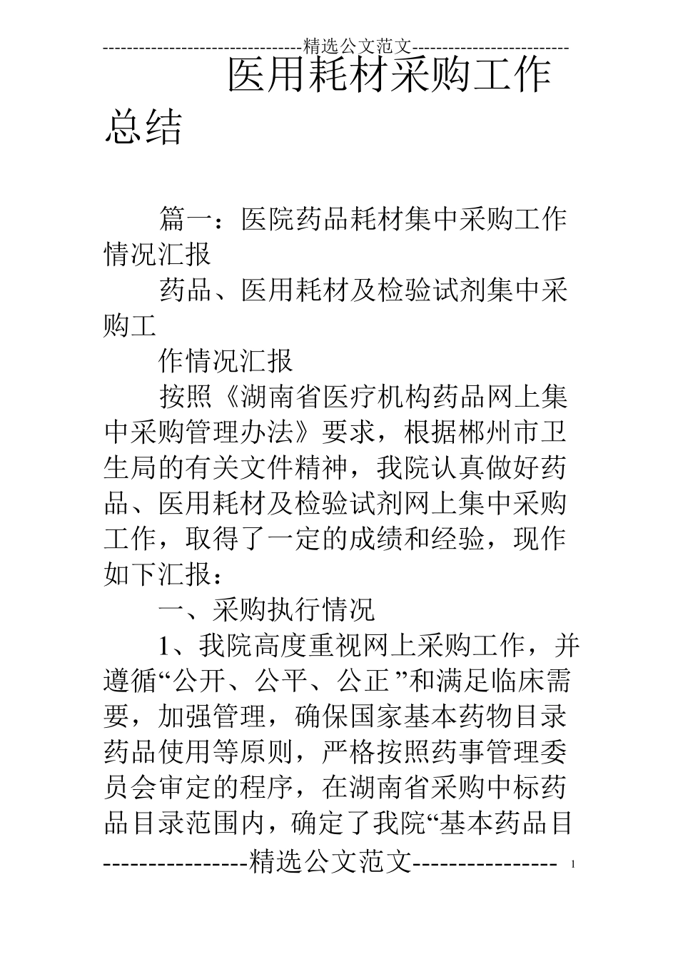 医用耗材采购工作总结_第1页