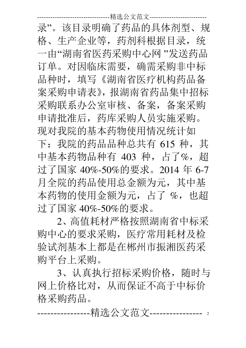 医用耗材采购工作总结_第2页