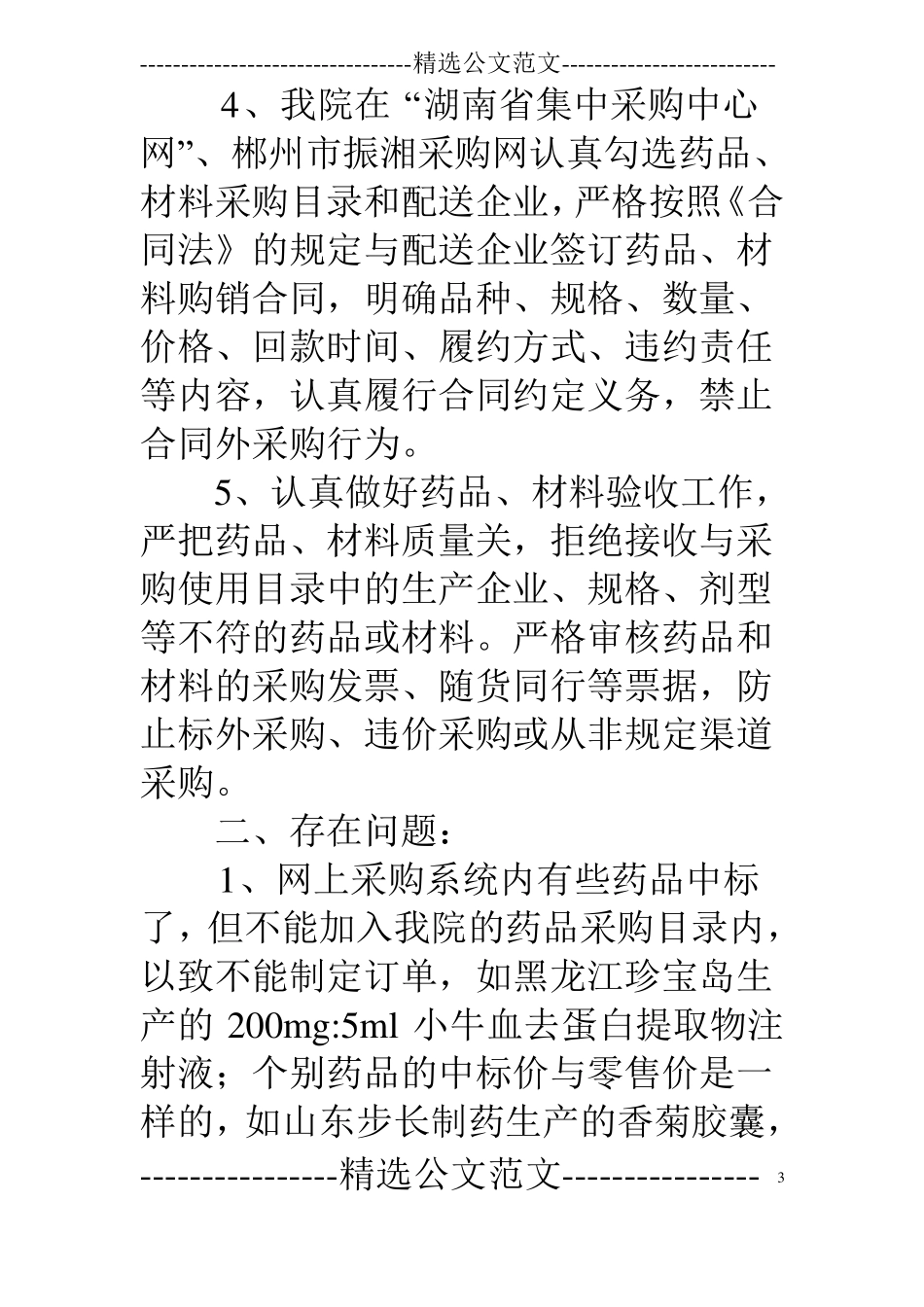 医用耗材采购工作总结_第3页