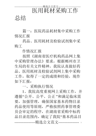 医用耗材采购工作总结