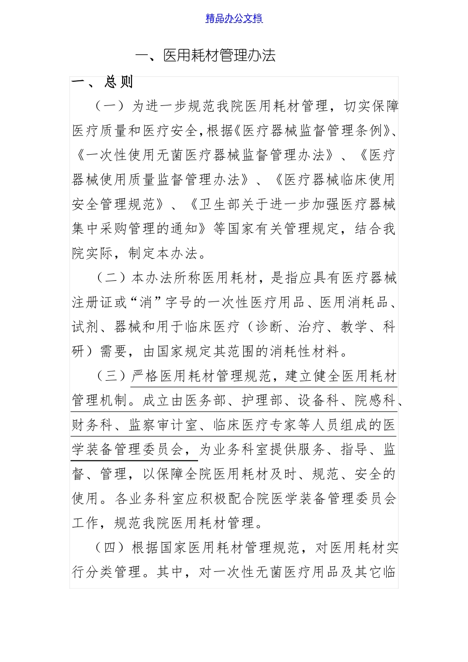 医用耗材管理制度最全制度_第1页