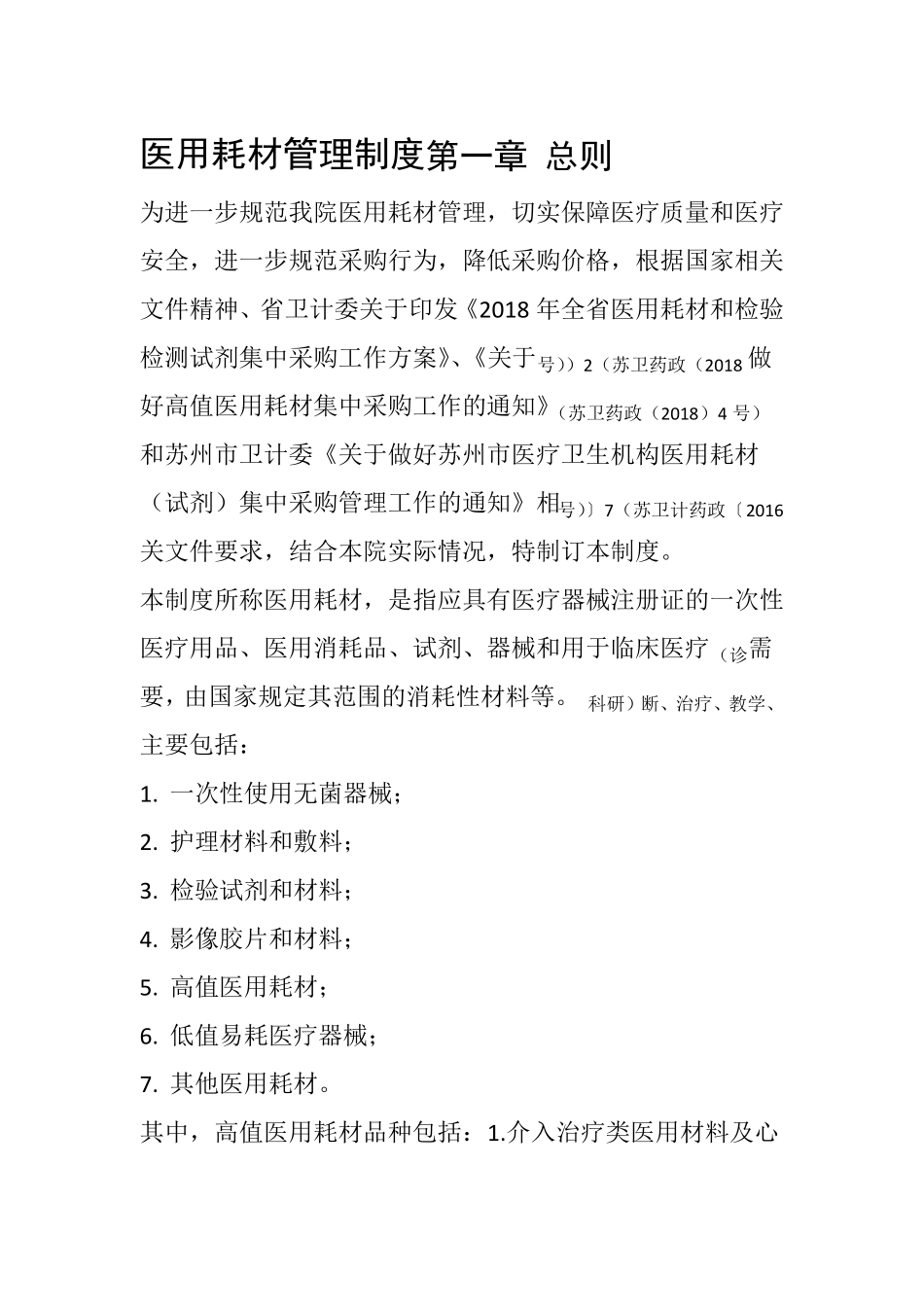 医用耗材采购管理制度_第1页