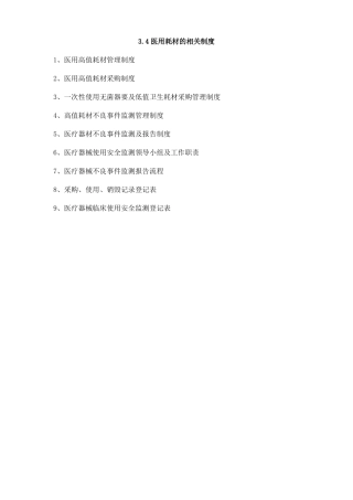 医用高值耗材使用管理制度