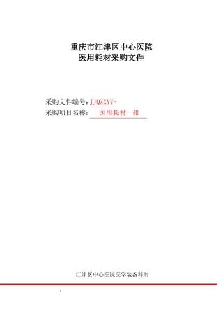医用耗材采购文件招投标书范本