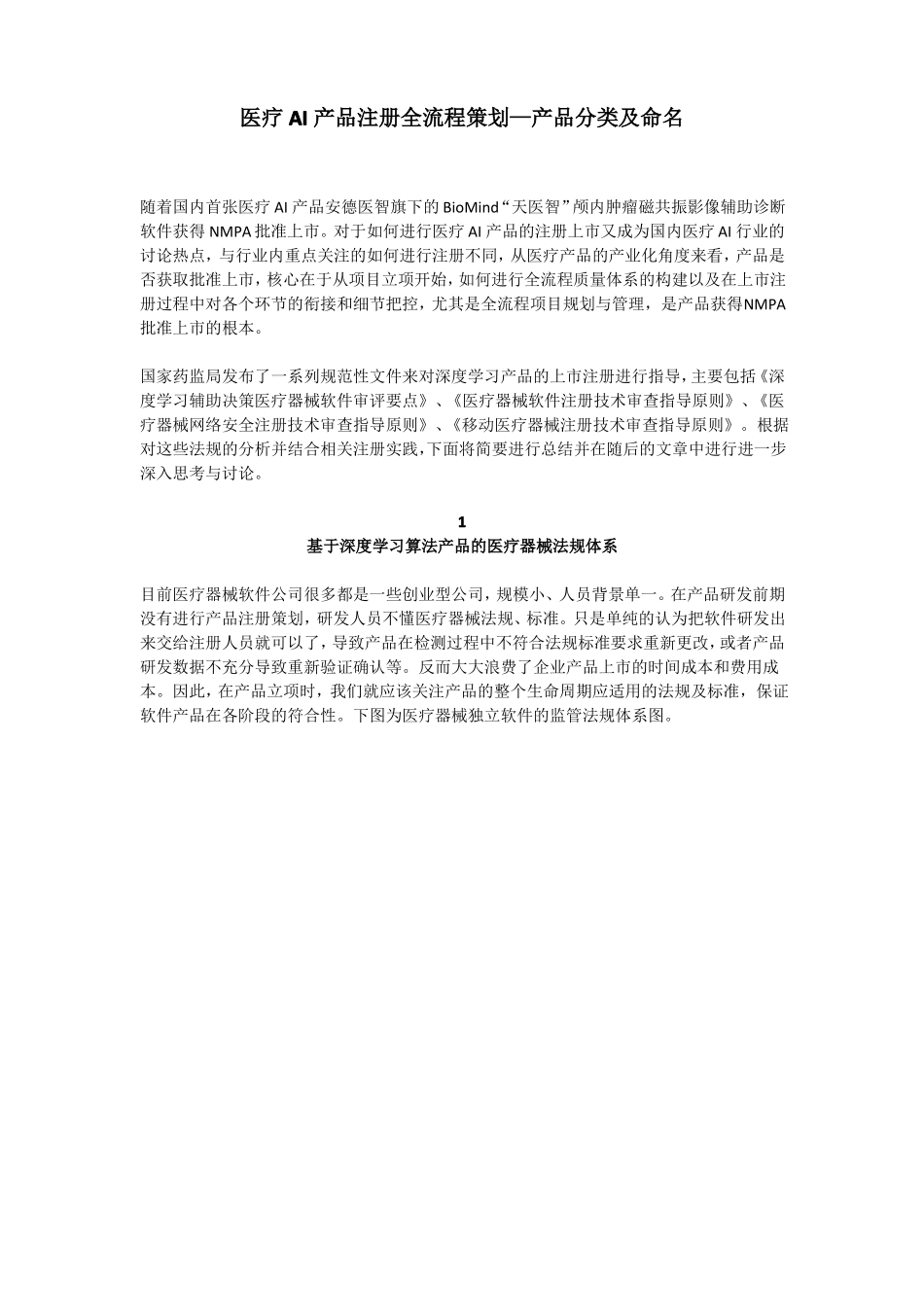 医疗AI产品注册全流程策划—产品分类及命名_第1页