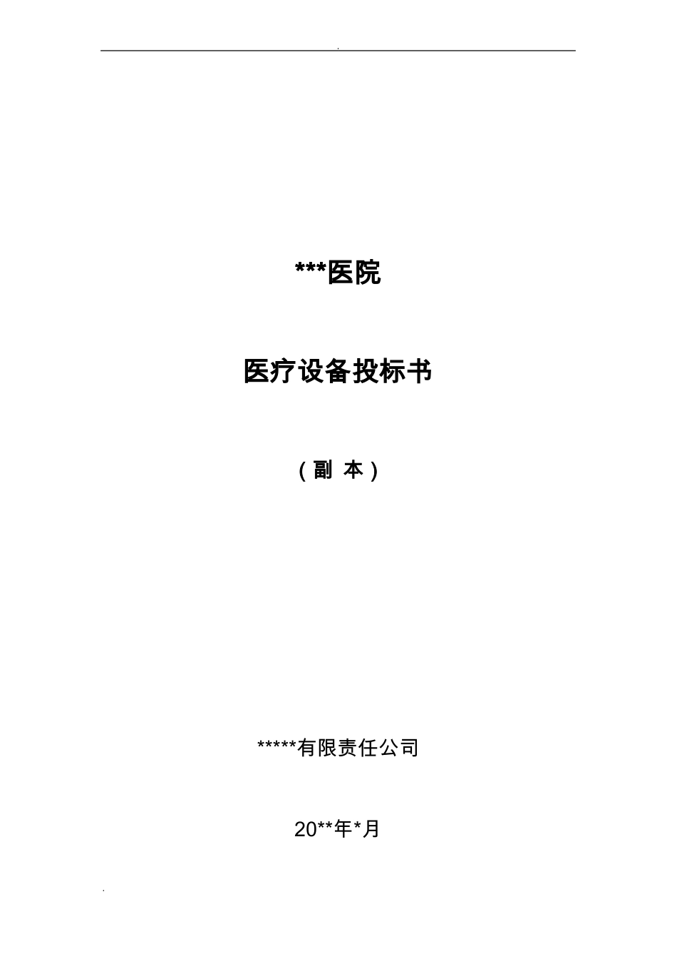 医疗仪器投标书范本_第1页