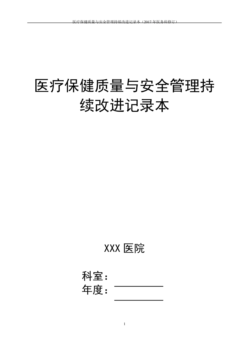 医疗保健质量与安全管理持续改进记录本_第1页
