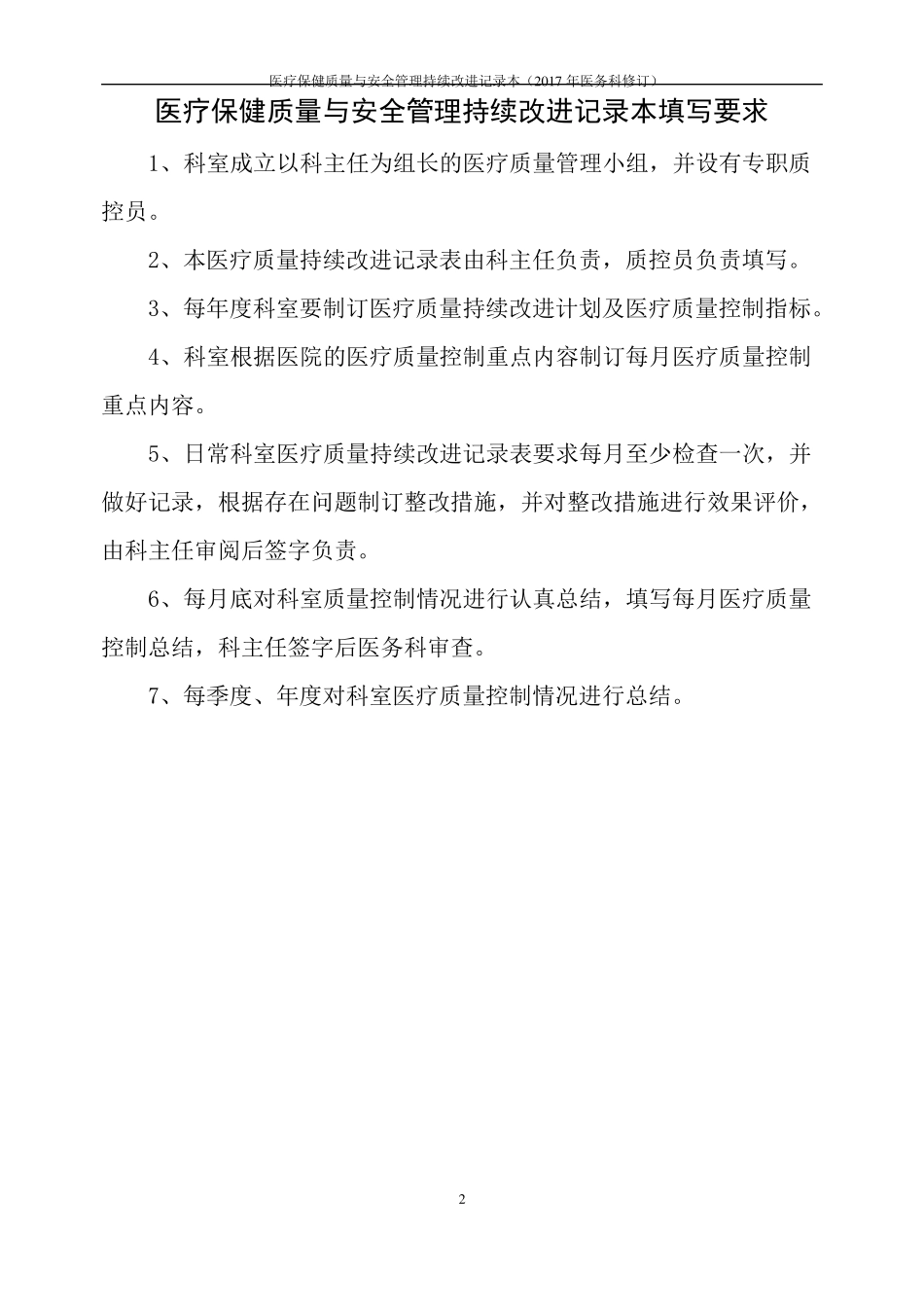 医疗保健质量与安全管理持续改进记录本_第2页