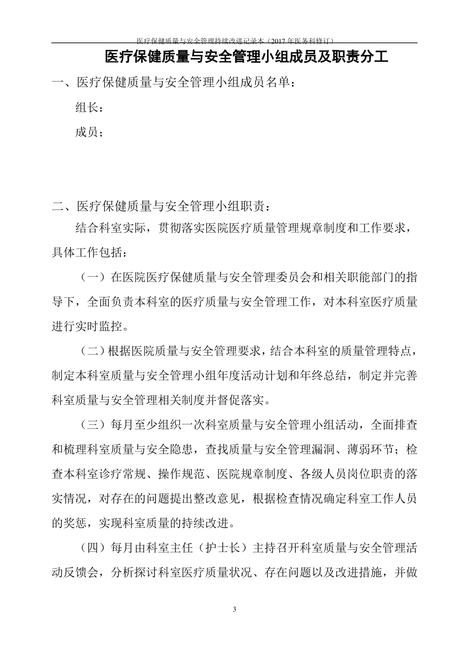 医疗保健质量与安全管理持续改进记录本_第3页