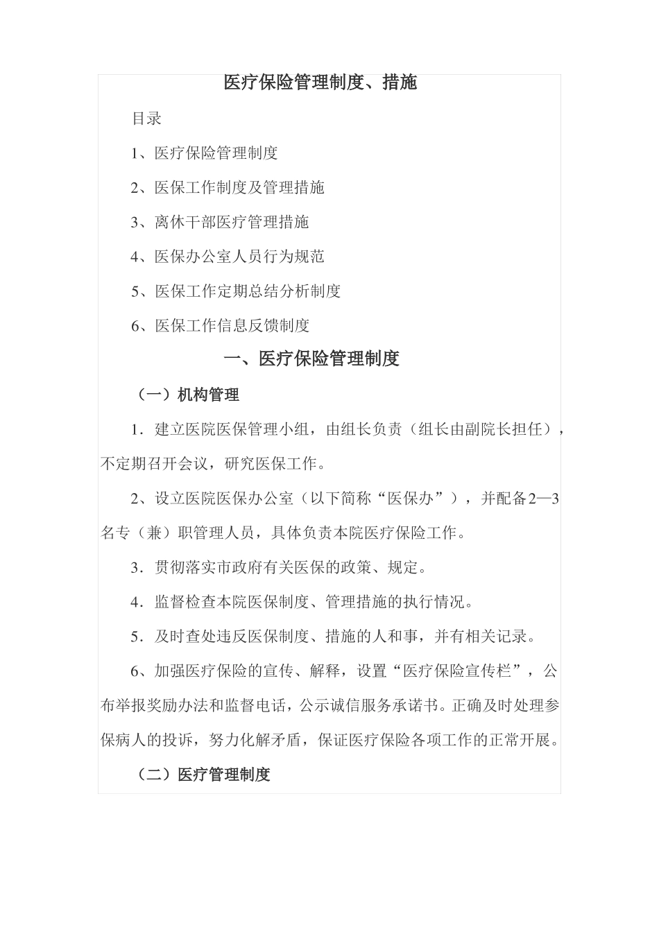 医疗保险管理制度、措施_第1页