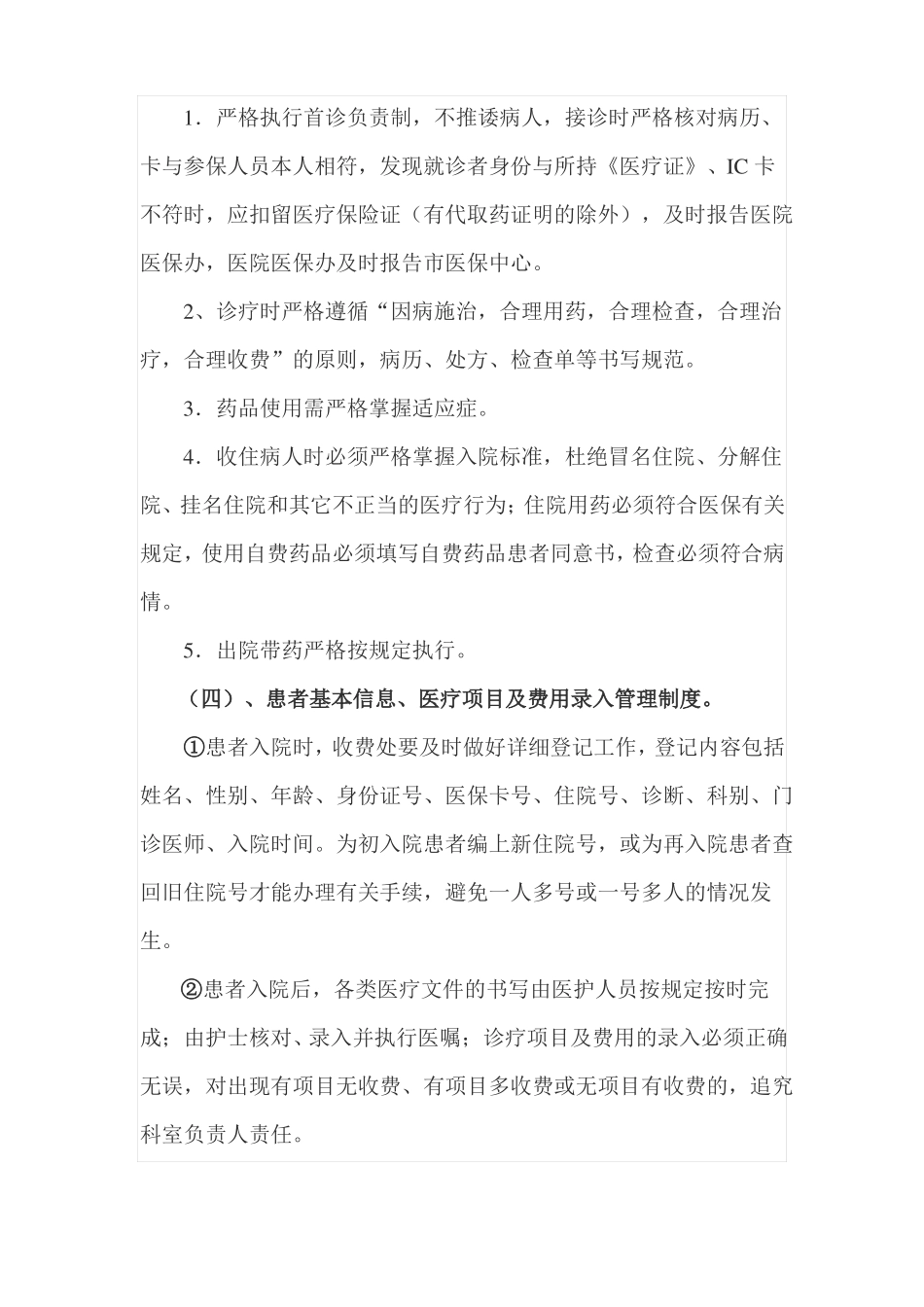 医疗保险管理制度、措施_第2页