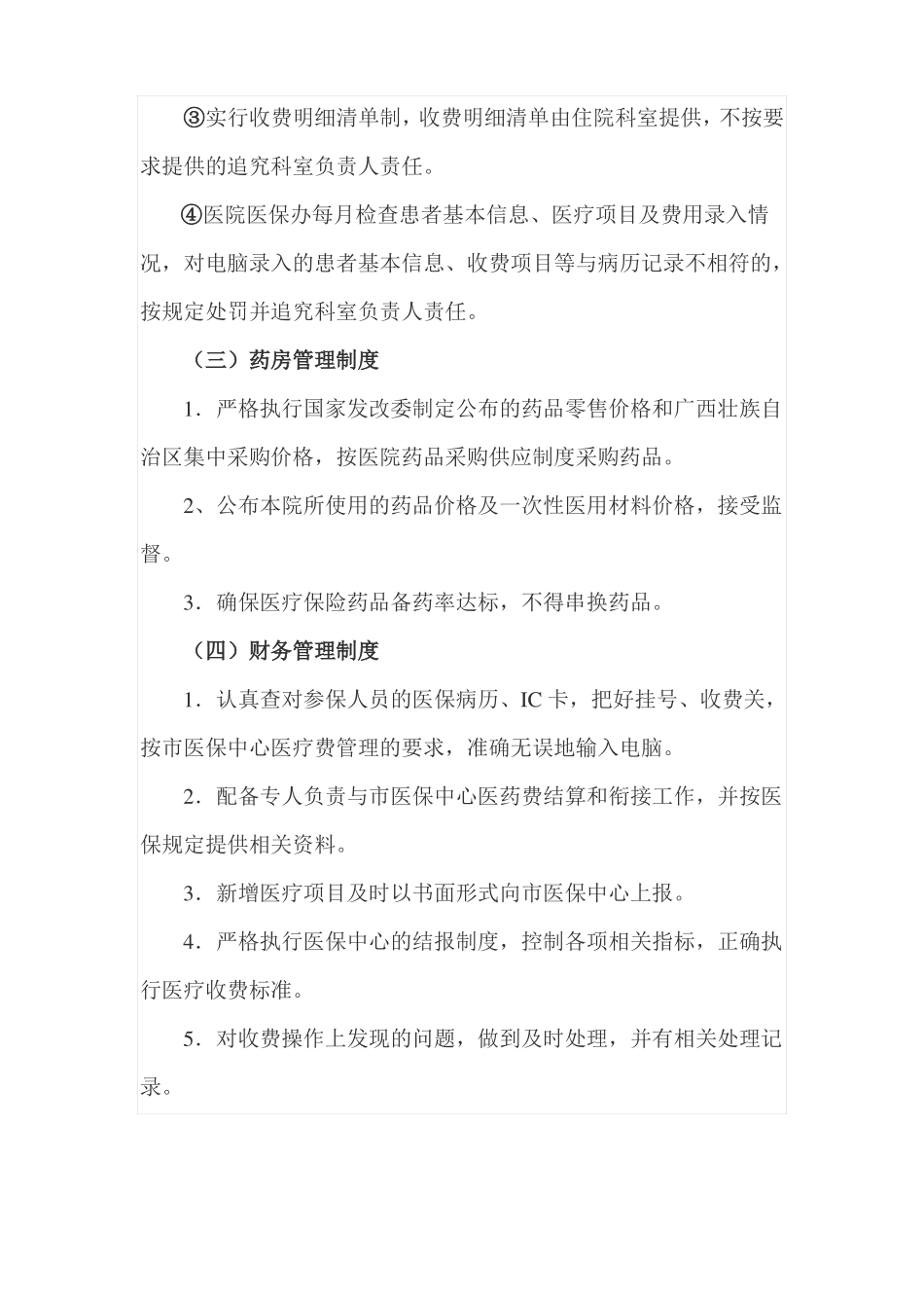 医疗保险管理制度、措施_第3页