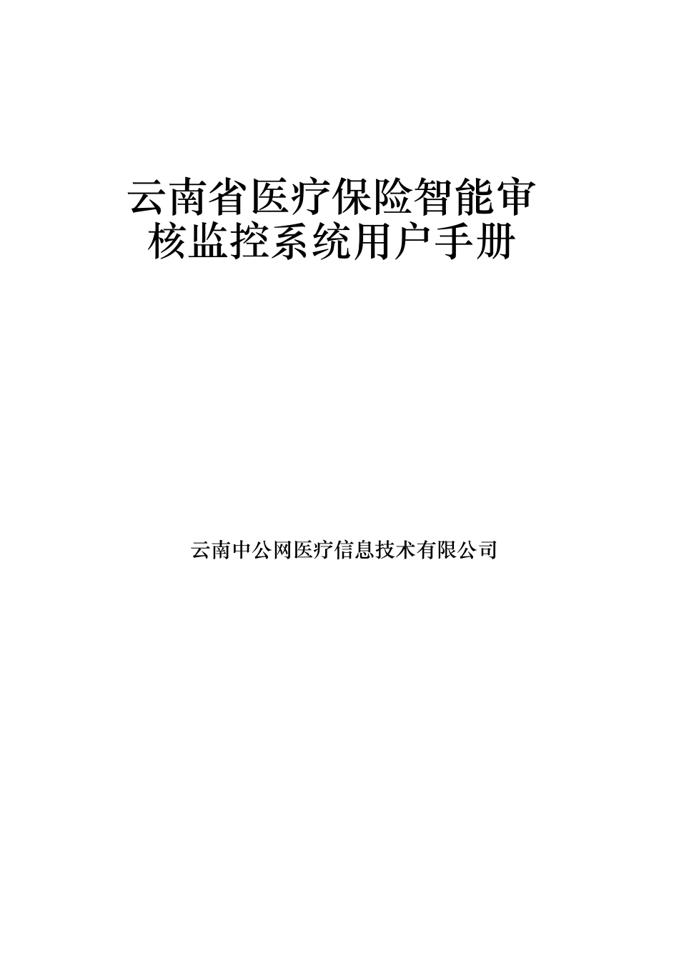 医疗保险智能审核监控系统用户手册范本_第1页