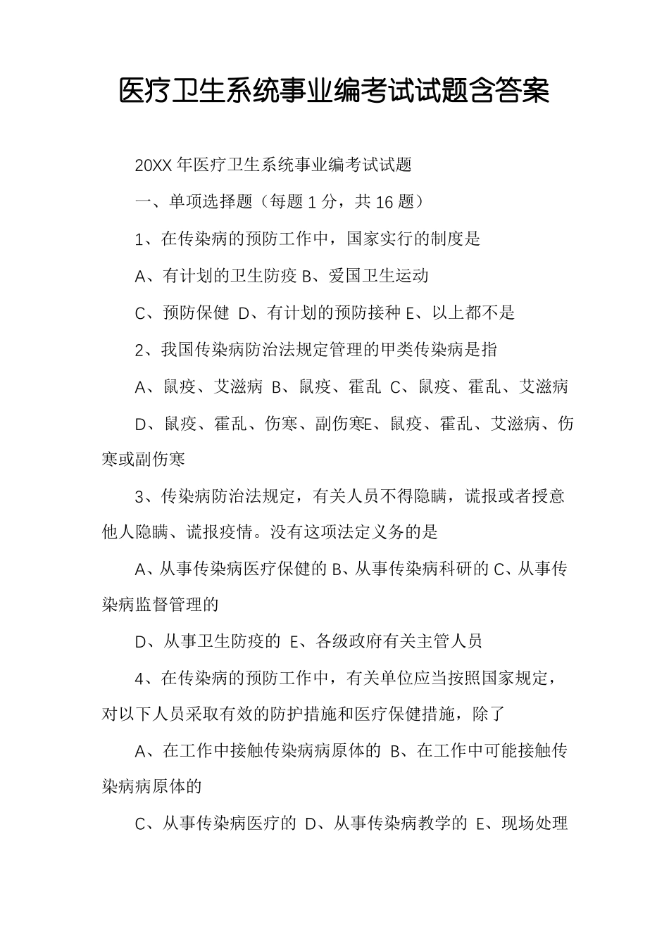 医疗卫生系统事业编考试试题含答案_第1页