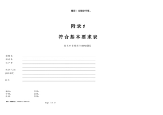 医疗器械CE符合基本要求表详细